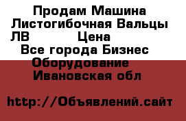 Продам Машина Листогибочная Вальцы ЛВ16/2000 › Цена ­ 270 000 - Все города Бизнес » Оборудование   . Ивановская обл.